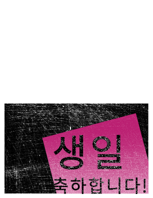 생일 축하 카드, 스크래치 배경(분홍/검정, 반으로 접을 수 있음)